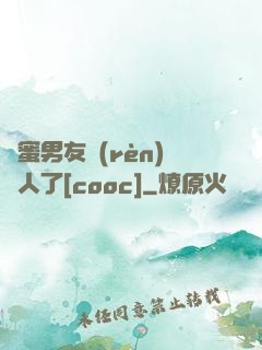 閨蜜男友認(rèn)錯人了[cooc]